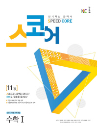 스코어(Speed Core)11강 수학1